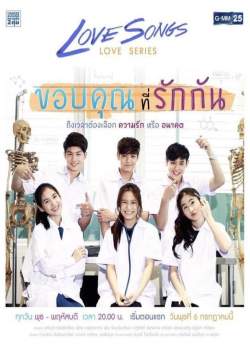 Love Songs Love Series ขอบคุณที่รักกัน (จบ)