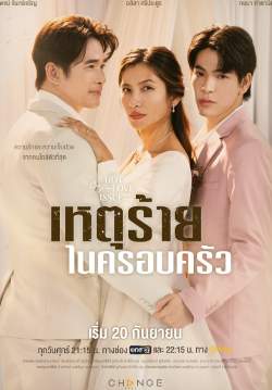 Club Friday The Series ตอน เหตุร้ายในครอบครัว (จบ)
