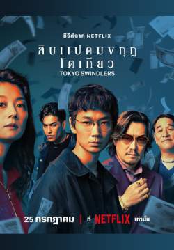 สิบแปดมงกุฎโตเกียว - Tokyo Swindlers (พากย์ไทย)