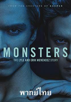 ปีศาจ: เรื่องราวของไลล์และเอริค เมเนนเดซ - Monsters: The Lyle and Erik Menendez Story (พากย์ไทย) (จบ)