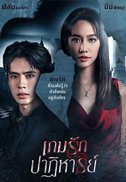 เกมรักปาฏิหาริย์ (จบ)