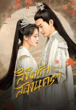 ลิขิตรักสองนครา - Fateful Love (พากย์ไทย) (จบ)
