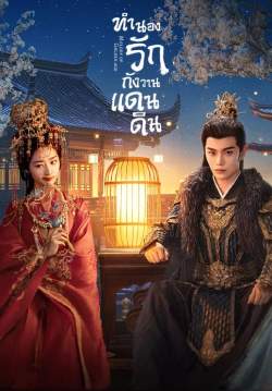 ทำนองรักกังวานแดนดิน - Melody of Golden Age (พากย์ไทย)