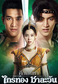 ศึกเสน่หา ไกรทอง ชาละวัน(จบ)