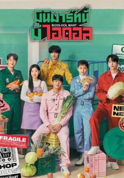 มินิมาร์ทนี้มีไอดอล - Boss-dol Mart (พากย์ไทย) (จบ)
