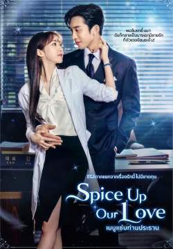 เมนูแซ่บท่านประธาน - Spice Up Our Love (พากย์ไทย)