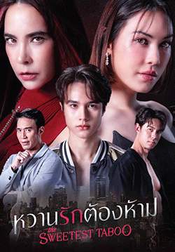 หวานรักต้องห้าม (จบ)