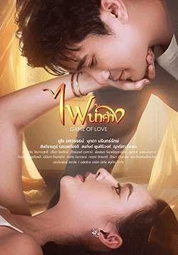 ไฟน้ำค้าง (2567)(จบ)