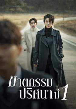 ฆาตกรรมปริศนา ปี 1 - Nobody Knows (พากย์ไทย)