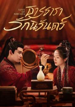 ธารธารารักนิรันดร์ - Love of Nirvana (พากย์ไทย) (จบ)