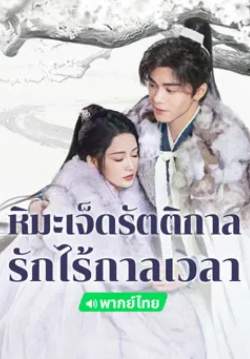 เจ็ดราตรีหิมะโปรยปราย - Snowy Night Timeless Love (พากย์ไทย) (จบ)