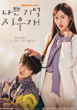 Bad Memory Eraser - ลบความจำปิ๊งรักเธอ (ซับไทย)
