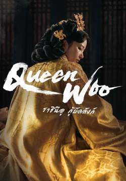 ราชินีอู กู้บัลลังก์ - Queen Woo (พากย์ไทย) (จบ)