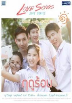 (จบ)ฤดูร้อน