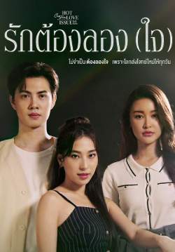 Club Friday The Series ตอน รักต้องลอง(ใจ)