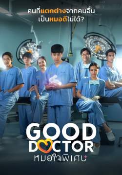 GOOD DOCTOR หมอใจพิเศษ