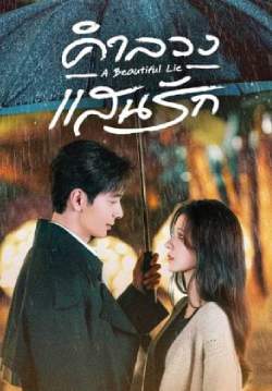 คำลวงแสนรัก - A Beautiful Lie (พากย์ไทย) (จบ)
