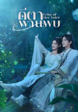 คีตาพานพบ - Echo of Her Voice (พากย์ไทย) (จบ)
