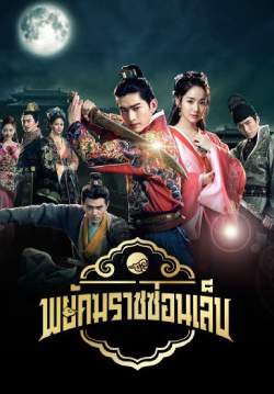 พยัคฆราชซ่อนเล็บ - Braveness of the Ming (พากย์ไทย) (จบ)
