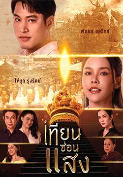 เทียนซ่อนแสง (จบ)
