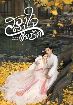 สองดวงใจเคียงรัก - The Rise of Ning (พากย์ไทย) (จบ)
