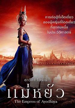 แม่หยัว (จบ)