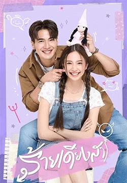 ร้ายเดียงสา (2567) (จบ)