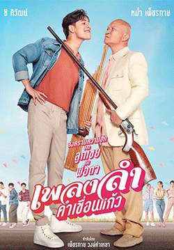 เพลงลำคำเขื่อนแก้ว (จบ)