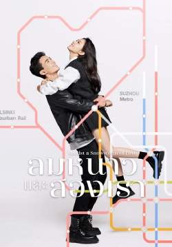 ลมหนาวและสองเรา - Amidst A Snowstorm Of Love (พากย์ไทย) 