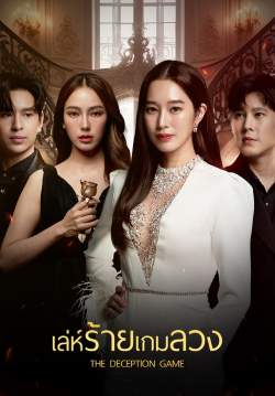 เล่ห์ร้ายเกมลวง (จบ)
