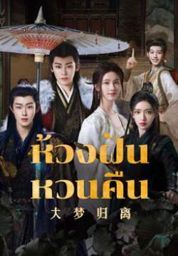 Fangs of Fortune - ห้วงฝันหวนคืน (ซับไทย) (จบ)