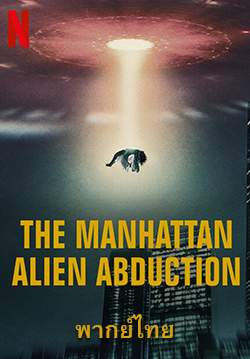 เอเลี่ยนลักพาตัวในแมนฮัตตัน - The Manhattan Alien Abduction (พากย์ไทย)