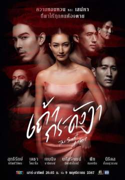 เถ้ากระดังงา (จบ)