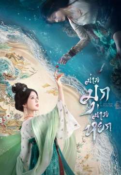 ม่านมุกม่านหยก - The Story of Pearl Girl (พากย์ไทย) (จบ)