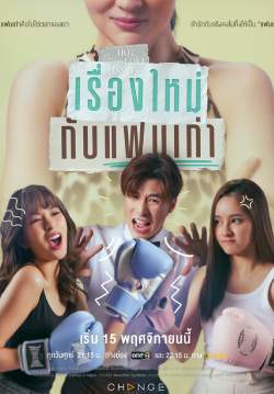 Club Friday The Series ตอน เรื่องใหม่กับแฟนเก่า (จบ)