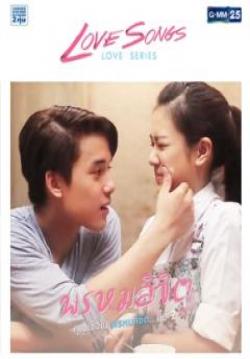 Love Songs Love Series พรหมลิขิต (จบ)