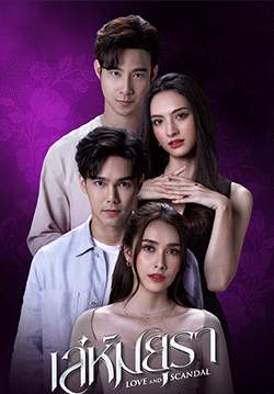 เล่ห์มยุรา (จบ)
