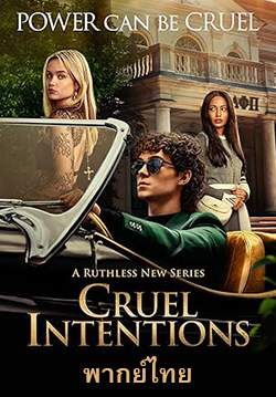 Cruel Intentions - วัยร้ายวัยรัก (พากย์ไทย)