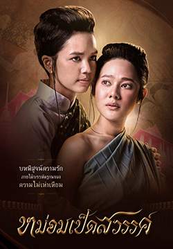 หม่อมเป็ดสวรรค์ (จบ)