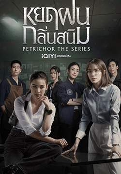 หยดฝนกลิ่นสนิม