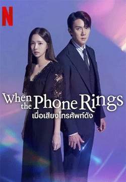 When The Phone Rings - เมื่อเสียงโทรศัพท์ดัง (ซับไทย) (จบ)