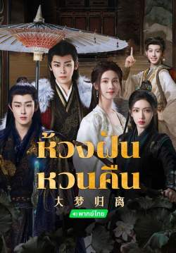 ห้วงฝันหวนคืน - Fangs of Fortune (พากย์ไทย)