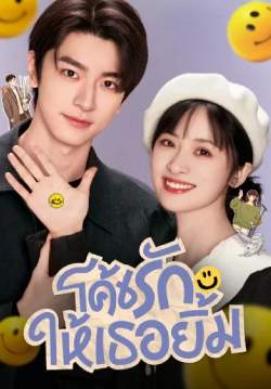 โค้ชรักให้เธอยิ้ม - Smile Code (พากย์ไทย)