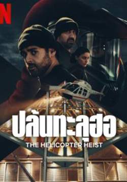 ปล้นทะลุฮอ - The Helicopter Heist (พากย์ไทย) (จบ)