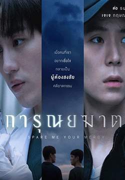 การุณยฆาต (จบ)