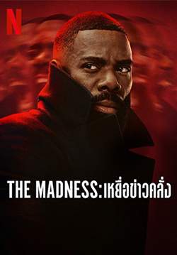 เหยื่อข่าวคลั่ง - The Madness (พากย์ไทย) (จบ)