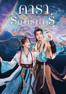 ดารารักนิรันดร์ - Love Game in Eastern Fantasy (พากย์ไทย) (จบ)