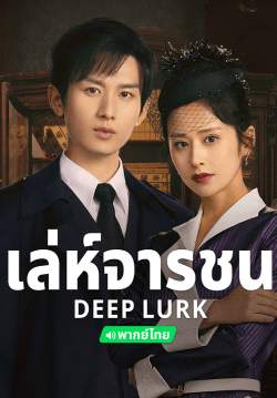 เล่ห์จารชน - Deep Lurk (พากย์ไทย) 