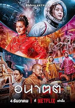อนาคต - Tomorrow and I (จบ)