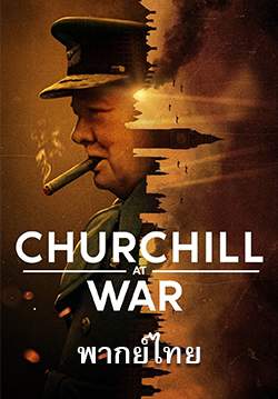 สงครามของเชอร์ชิลล์ - Churchill at War (พากย์ไทย) (จบ)